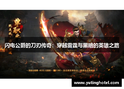闪电公爵的刀刃传奇：穿越雷霆与黑暗的英雄之路