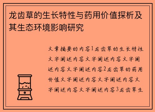 龙齿草的生长特性与药用价值探析及其生态环境影响研究