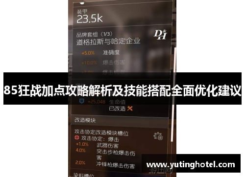 85狂战加点攻略解析及技能搭配全面优化建议
