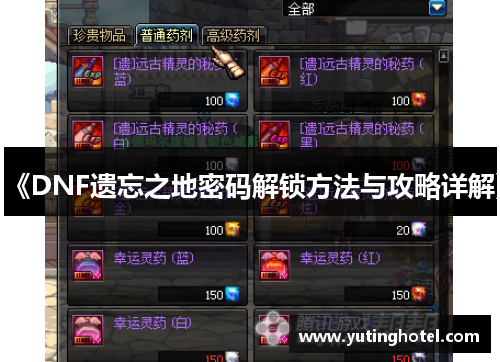 《DNF遗忘之地密码解锁方法与攻略详解》