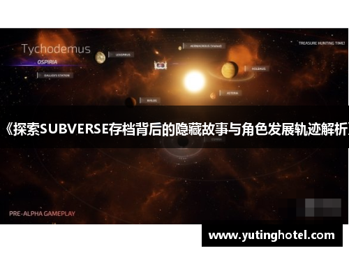 《探索SUBVERSE存档背后的隐藏故事与角色发展轨迹解析》