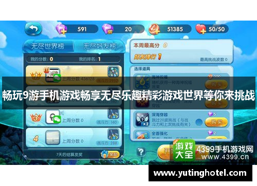 畅玩9游手机游戏畅享无尽乐趣精彩游戏世界等你来挑战