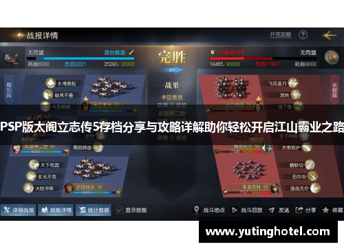 PSP版太阁立志传5存档分享与攻略详解助你轻松开启江山霸业之路