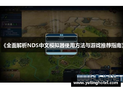 《全面解析NDS中文模拟器使用方法与游戏推荐指南》