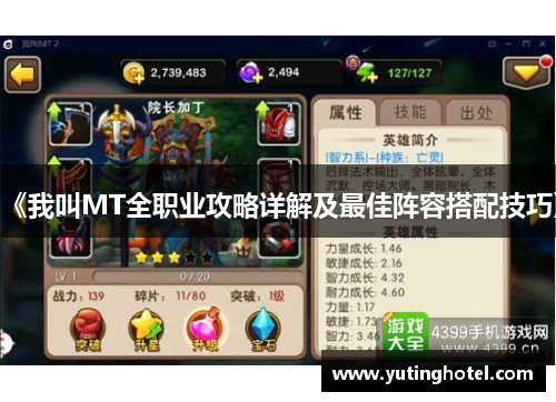 《我叫MT全职业攻略详解及最佳阵容搭配技巧》