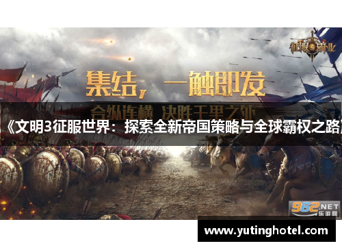 《文明3征服世界：探索全新帝国策略与全球霸权之路》