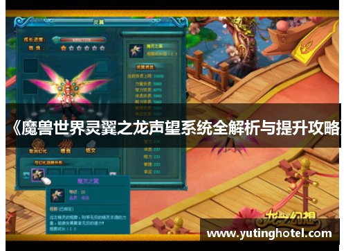 《魔兽世界灵翼之龙声望系统全解析与提升攻略》