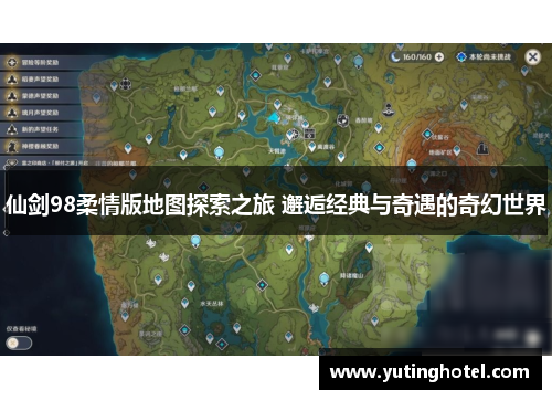 仙剑98柔情版地图探索之旅 邂逅经典与奇遇的奇幻世界