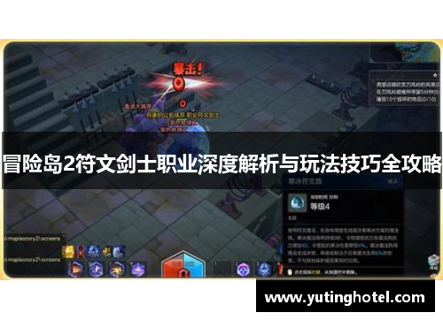 冒险岛2符文剑士职业深度解析与玩法技巧全攻略