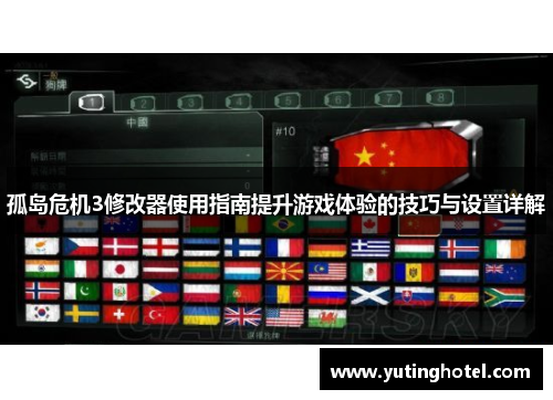 孤岛危机3修改器使用指南提升游戏体验的技巧与设置详解