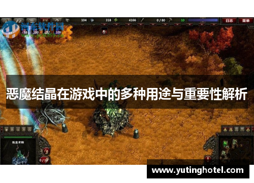 恶魔结晶在游戏中的多种用途与重要性解析
