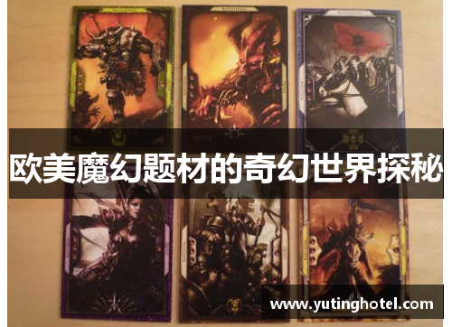 欧美魔幻题材的奇幻世界探秘