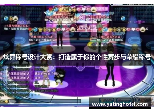 炫舞称号设计大赏：打造属于你的个性舞步与荣耀称号