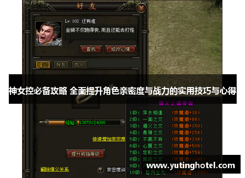 神女控必备攻略 全面提升角色亲密度与战力的实用技巧与心得