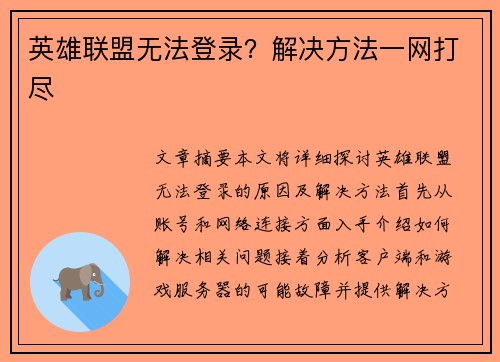 英雄联盟无法登录？解决方法一网打尽