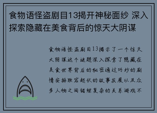 食物语怪盗剧目13揭开神秘面纱 深入探索隐藏在美食背后的惊天大阴谋