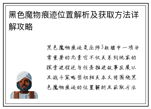 黑色魔物痕迹位置解析及获取方法详解攻略