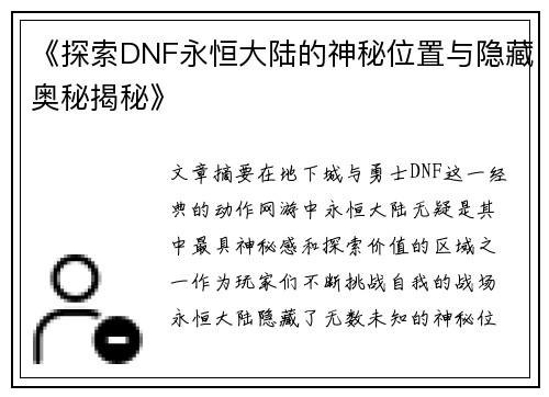 《探索DNF永恒大陆的神秘位置与隐藏奥秘揭秘》