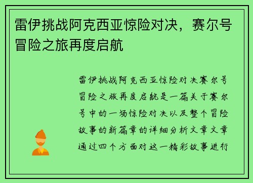 雷伊挑战阿克西亚惊险对决，赛尔号冒险之旅再度启航