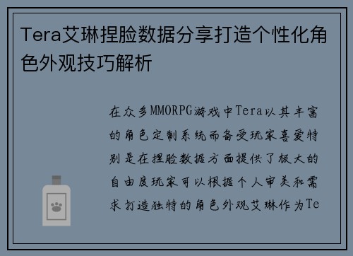 Tera艾琳捏脸数据分享打造个性化角色外观技巧解析