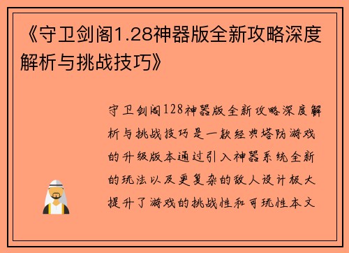 《守卫剑阁1.28神器版全新攻略深度解析与挑战技巧》