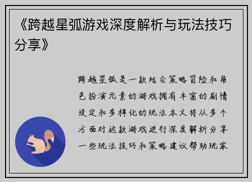 《跨越星弧游戏深度解析与玩法技巧分享》