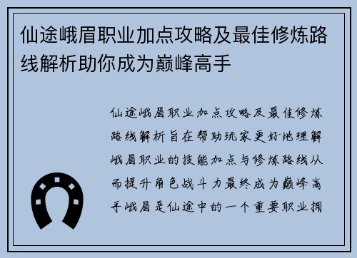 仙途峨眉职业加点攻略及最佳修炼路线解析助你成为巅峰高手