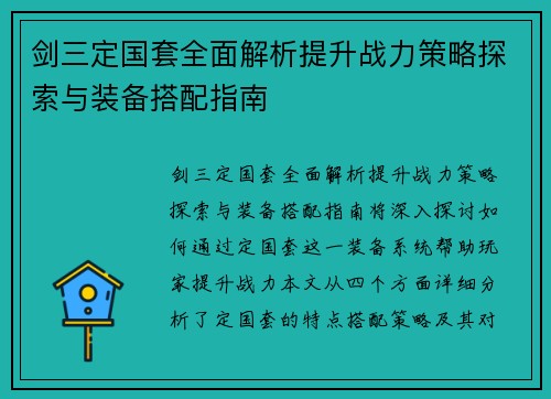 剑三定国套全面解析提升战力策略探索与装备搭配指南