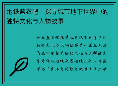 地铁蓝衣吧：探寻城市地下世界中的独特文化与人物故事