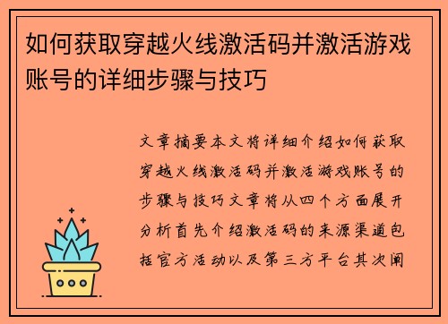 如何获取穿越火线激活码并激活游戏账号的详细步骤与技巧
