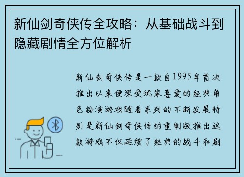新仙剑奇侠传全攻略：从基础战斗到隐藏剧情全方位解析