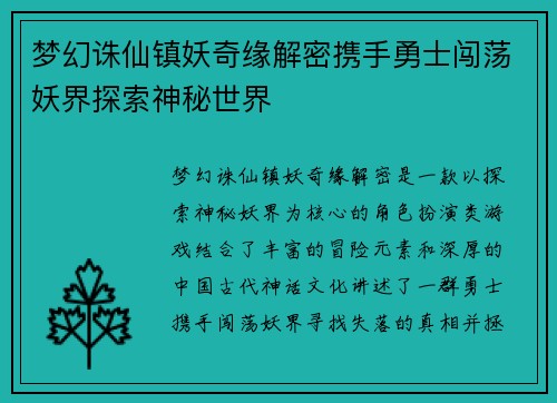 梦幻诛仙镇妖奇缘解密携手勇士闯荡妖界探索神秘世界