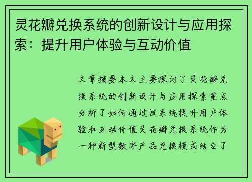 灵花瓣兑换系统的创新设计与应用探索：提升用户体验与互动价值