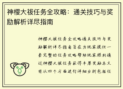 神樱大祓任务全攻略：通关技巧与奖励解析详尽指南