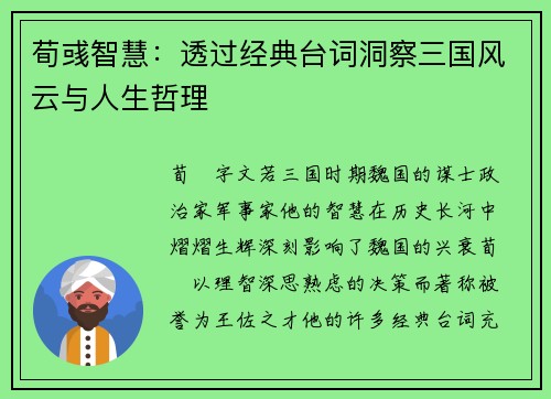 荀彧智慧：透过经典台词洞察三国风云与人生哲理