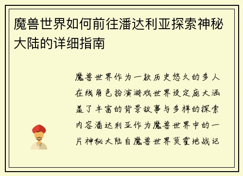 魔兽世界如何前往潘达利亚探索神秘大陆的详细指南