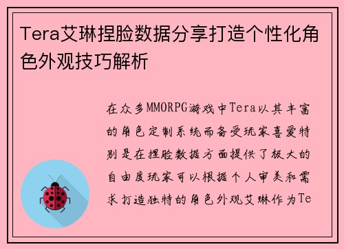 Tera艾琳捏脸数据分享打造个性化角色外观技巧解析