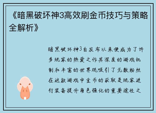 《暗黑破坏神3高效刷金币技巧与策略全解析》
