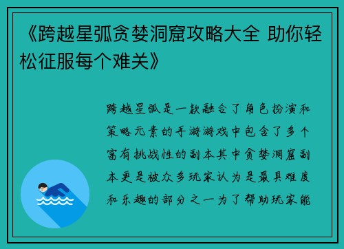 《跨越星弧贪婪洞窟攻略大全 助你轻松征服每个难关》