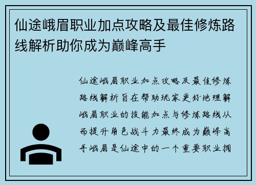 仙途峨眉职业加点攻略及最佳修炼路线解析助你成为巅峰高手