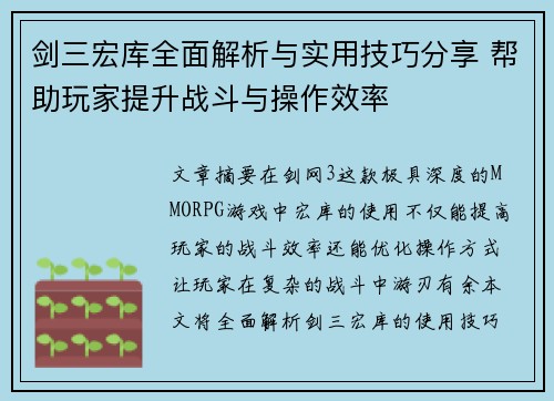 剑三宏库全面解析与实用技巧分享 帮助玩家提升战斗与操作效率