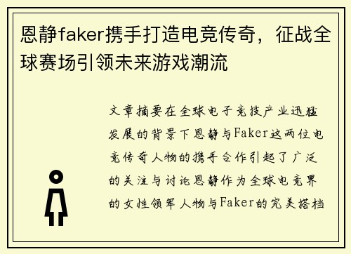 恩静faker携手打造电竞传奇，征战全球赛场引领未来游戏潮流
