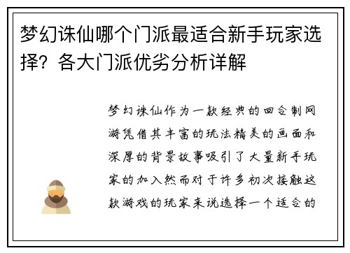梦幻诛仙哪个门派最适合新手玩家选择？各大门派优劣分析详解