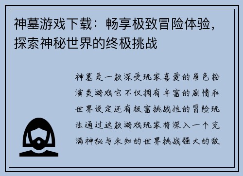 神墓游戏下载：畅享极致冒险体验，探索神秘世界的终极挑战