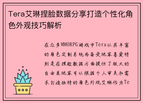Tera艾琳捏脸数据分享打造个性化角色外观技巧解析