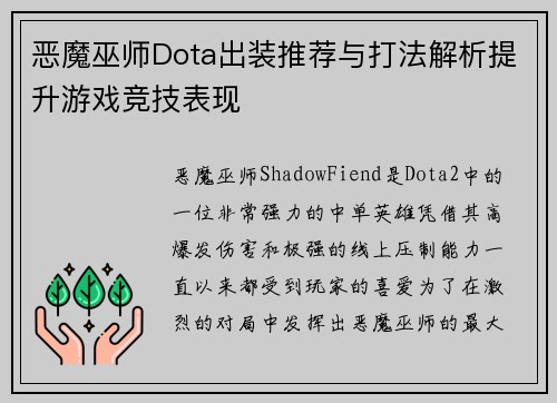 恶魔巫师Dota出装推荐与打法解析提升游戏竞技表现