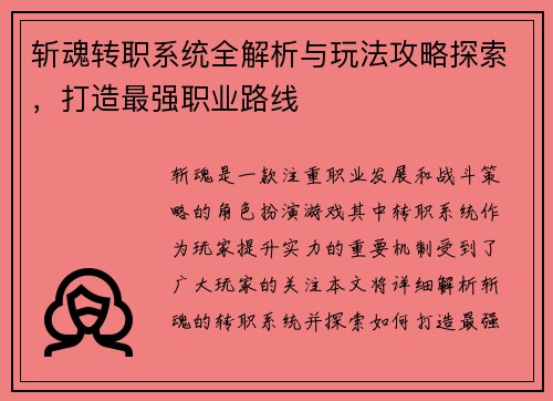 斩魂转职系统全解析与玩法攻略探索，打造最强职业路线