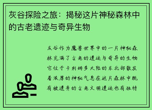 灰谷探险之旅：揭秘这片神秘森林中的古老遗迹与奇异生物
