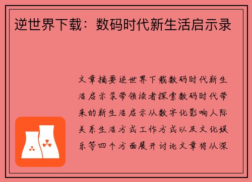 逆世界下载：数码时代新生活启示录