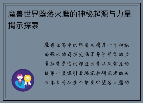 魔兽世界堕落火鹰的神秘起源与力量揭示探索